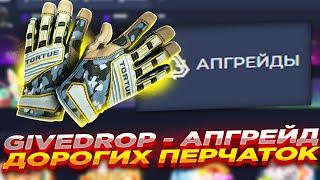 GIVEDROP - АПГРЕЙД ДОРОГИХ ПЕРЧАТОК | ПРОВЕРКА САЙТА ГИВДРОП