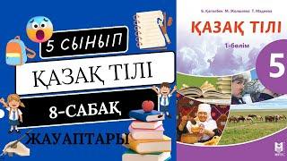 Қазақ тілі 5 сынып, 8-сабақ. Сен 5-ші сыныпта оқисың ба? Үй тапсырмасын орындау қиындық тудыра ма?