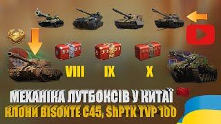 МЕХАНІКА БАГАТОРІВНЕВИХ ЛУТБОКСІВ НА КИТАЙСЬКОМУ СЕРВЕРІ. КЛОНИ BISONTE C45, ShPTK TVP 100 | #WOT_UA