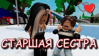 СТАРШАЯ СЕСТРА. ИСТОРИЯ В РОБЛОКС. ФИЛЬМ В РОБЛОКС Brookhaven RP  Roblox story