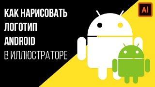 Как нарисовать логотип android в иллюстраторе