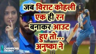 Ind Vs Nz: बस 1 रन बनाकर आउट हुए विराट कोहली तो...अनुष्का ने यूं किया रिएक्ट Cricket ICC Final