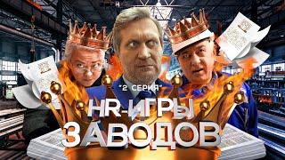 Сериал ЗАВОД «HR  Игры заводов - 2 серия» с Андреем Рожковым