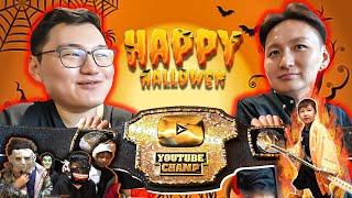 Youtube champ Gremix BELT, Happy Halloween, Бараг л аймшгийн кино