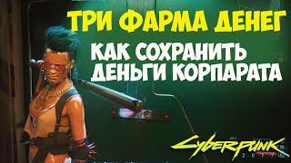 Фарм денег Cyberpunk 2077. Как сохранить деньги корпората. #67