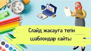 Слайд жасауға әдемі шаблон| слайд жасау сайттары