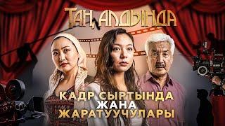 Таң Алдында | Кадр сыртында | Сериал кандай жаратылды?