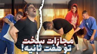 چالش هفت ثانیه با مجازات خوردن پا challenge Funny falaka