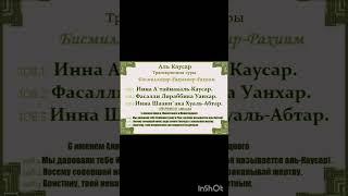 Сура Аль-Каусар #алькаусар #суры #ислам #коран