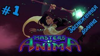 ЗАСНЕЖЕННАЯ ДОЛИНА | Прохождение Masters of Anima #1