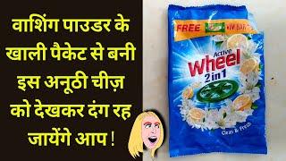 Washing Powder Packet craft idea | Reuse/Recycle waste detergent Packets | DIY Best out of waste