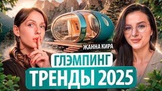 ТРЕНДЫ ГЛЭМПИНГОВ 2025 | Как Открыть Успешный Проект?