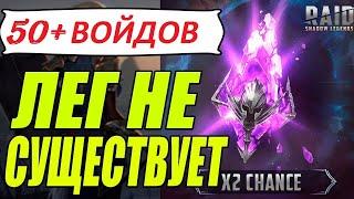 50 ВОЙД Осколков Под х2. Нарезка RAID: Shadow Legends