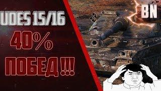 #BR0GAN #WOT #WorldofTanks Udes 15/16  40%  побед как так то???? !!!!!!!