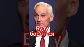 Андрей Белоусов: Буду бороться с нечестными до конца! #новости #белоусов #новостисегодня #news