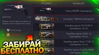 КОМПЕНСАЦИЯ ЗА БАГИ ПРОМО СТРАНИЦЫ, НАГАН ЦИТАДЕЛЬ БЕСПЛАТНО В WARFACE, Донат на халяву в варфейс