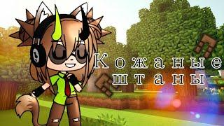 Fixplay-Кожаные штаны/gacha life/Sunny/клип на 50 подписчиков