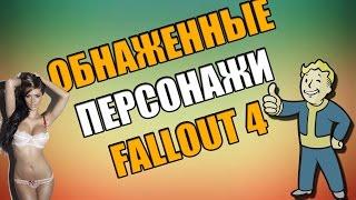 FALLOUT 4 ОБНАЖЕННЫЕ ПЕРСОНАЖИ