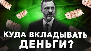 Куда вкладывать деньги? Мой сценарий на ближайшие годы