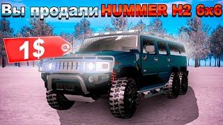 ПРОДАЛ ЛИМИТИРОВАННЫЙ "HUMMER H2 6x6 за 20.000 ДОНАТА" за 1$ в GTA CRMP (namalsk rp)