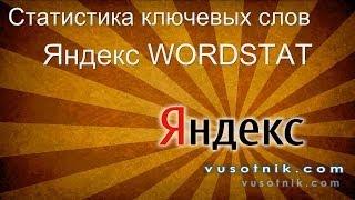 Статистика ключевых слов в Яндекс Wordstat