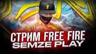 стрим  #Garena #FreeFire ​​ ​#  всех с наступающим новым годом народ