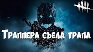 Траппера съела трапа. Позорный момент)) DEAD BY DAYLIGHT