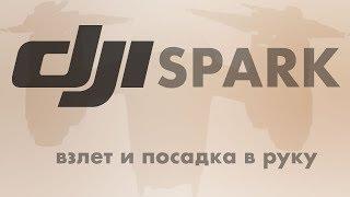 DJI SPARK: взлет и посадка в руку. Ненужно переворачивать!