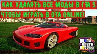 КАК УДАЛЯТЬ ВСЕ МОДЫ В ГТА 5! ЧТОБЫ ИГРАТЬ В GTA Online! EPIC GAMES! САМЫЙ ЛЕГКИЙ СПОСОБ GTA 5!