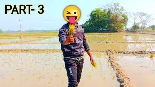 Dhan Ropani In Village & Ham Apka Gaming | Part- 3