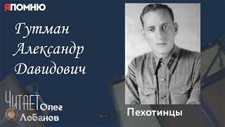 Гутман Александр Давидович. Проект "Я помню" Артема Драбкина. Пехотинцы..