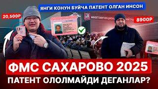 ФМС САХАРОВО ПАТЕНТ 2025! ЯНГИ КОНУН БУЙЧАПАТЕНТ ОЛГАН🫂ИНСОН РАСХОД 20500+8900₽ БОЛДИ@TOMOSHATVN1