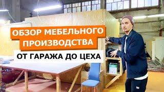 Обзор мебельной фабрики. Мастерская по перетяжке мебели.