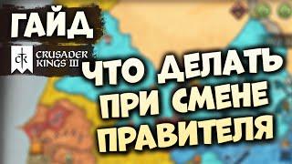 ЧТО ДЕЛАТЬ С ВАССАЛАМИ ПРИ СМЕНЕ ПРАВИТЕЛЯ | Гайд по Crusader Kings III