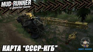 Spintires: MudRunner Карта «СССР-КГБ»