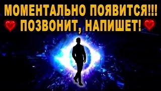 ️МОМЕНТАЛЬНО ПОЯВИТСЯ!!!️ ПОЗВОНИТ, НАПИШЕТ, ПРИЕДЕТ!ПРОСТО СМОТРИ!‼️ АСТРАЛЬНАЯ ПРАКТИКА!‼️