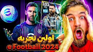 اولين تجربه من در eFootball 2024 چه قدر فرق داره eFootball 2024 FIRST IMPRESSIONS