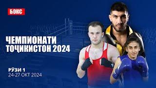 Бокс | Чемпионати Тоҷикистон 2024 | Рӯзи 1