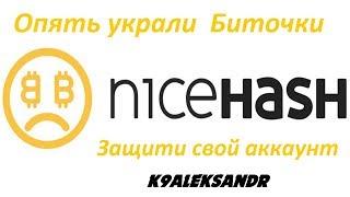 Снова похитили биткоины с Nicehash. Новая уязвимость. Защити свой аккаунт.