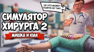 СИМУЛЯТОР ХИРУРГОВ ВДВОЕМ - ЛЕЧИМ и КАЛЕЧИМ  Surgeon Simulator 2