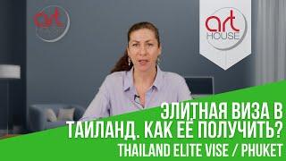  Элитная Виза в Таиланд 【Что Такое Thailand Elite Visa 】 Как её Получить?