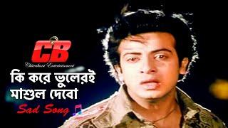 Ki Kore Vuleri Mashul Debo | কি করে ভুলেরই মাশুল দেবো | Shakib Khan | S I Tutul | Sad Movie Song