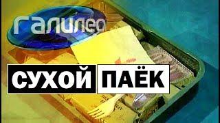 Галилео | Сухой паёк  MRE