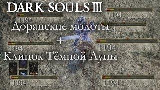 Dark Souls 3 PvP - Доранские молоты - 1200 УРОНА?! САМОЕ МОЩНОЕ ТРУ-КОМБО В ИГРЕ?