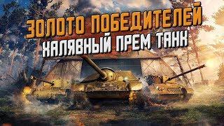 1 ИЗ 3 ПРЕМОВ НА ХАЛЯВУ! ИВЕНТ - ЗОЛОТО ПОБЕДИТЕЛЕЙ. ПОДРОБНО И КРАТКО / Wot Blitz