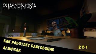 Phasmophobia: Как работает благовоние | Лайфхак