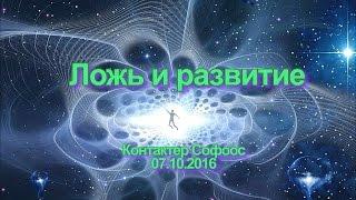 Контактер Софоос. Ченнелинг "Ложь и развитие"