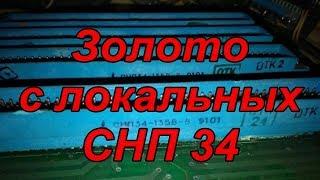 Золото с локальных СНП разъёмов.