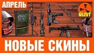 НОВЫЕ СКИНЫ РАСТ! КАКИЕ КУПИТЬ? АНАЛИТИКА! NEW SKINS RUST STEAM! АПРЕЛЬ 2021 (#114)