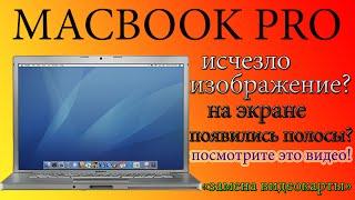 Полосы на экране, рябь на экране ноутбука Apple MacBook Pro замена видеочипа, видеокарты